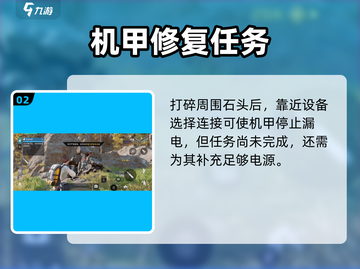 《星球重启》机甲漏电任务通关技巧⚡🔥截图3