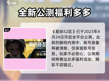 星际52区公测账号🔥福利大揭秘！💥截图2