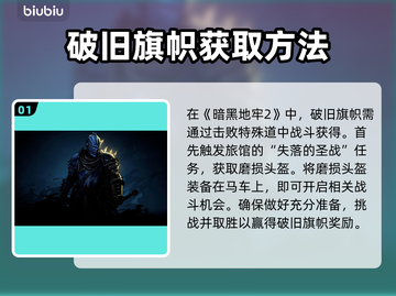 暗黑地牢2🔥破旧旗帜获取攻略📌截图2