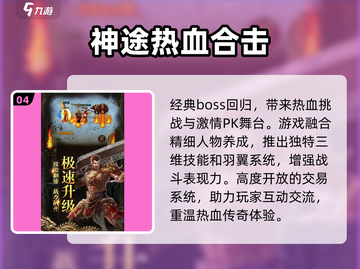 🔥2024神途手游排行榜前十出炉，这些必玩🔥截图5