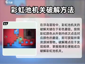 浮岛冒险🌈彩虹池机关解法🔥超详细攻略来啦！截图4