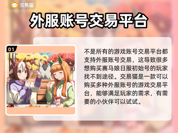 赛马娘🔥初始号交易平台推荐✨截图2