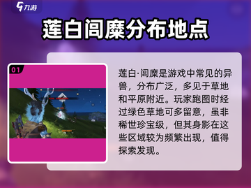 妄想山海📍莲白闾糜抓取位置大曝光！快来探索地图 SECRET✨截图2