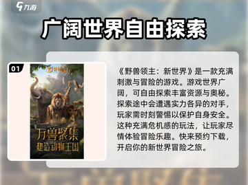 野兽领主新世界🔥超燃测评，玩了就上头！截图2