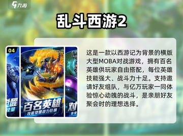 🔥2024必玩！经典Moba手游排行✅截图5