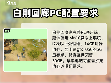 白荆回廊💥低配手机也能玩？内存要求全揭秘📱截图5