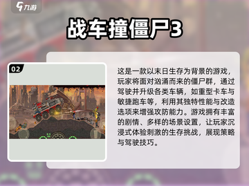 💥2025必玩！汽车撞僵尸游戏合集🔥截图3