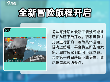 从零开始预约下载🔗《从零开始》正版游戏🔥截图2
