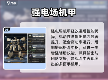 钢岚新机甲🔥必选神机TOP5！⚡截图6