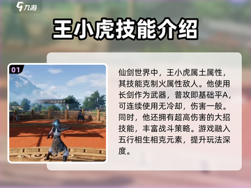 仙剑世界🔥王小虎技能全解析，必看攻略！截图2
