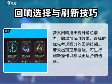 无尽梦回进阶🔥回响选择攻略💎截图3