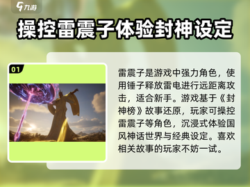 封神再临🔥雷震子超强攻略⚡新手必看截图2