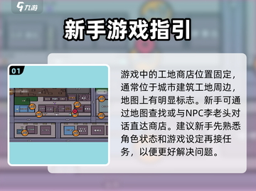 打工生活模拟器🔥工地商店解锁方法全流程攻略🎉截图2