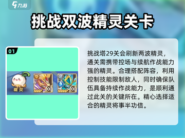 西普大陆手游挑战塔29关🔥通关秘籍💎截图2