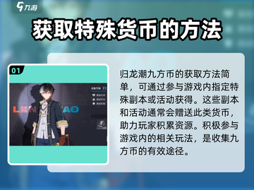 归龙潮🔥九方币获取全攻略💎截图2