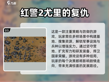 🔥2025必玩！经典红警手游排行榜💡截图6