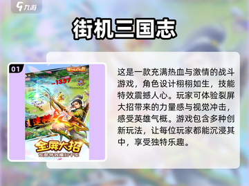 🔥2024必玩三国街机游戏合集，经典重温不容错过！🎮截图2