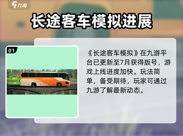 🎮长途客车模拟公测时间曝光！迫不及等！💥截图2