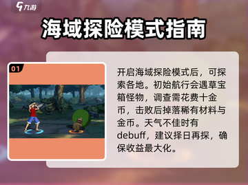 航海王壮志雄心海域探险🔥玩法全揭秘🎉截图2