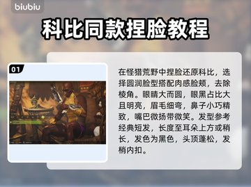 怪猎荒野🔥超逼真科比捏脸教程来啦！🎉截图2