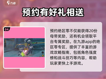 绝区零🔥预约方法大曝光！速来抢资格👇截图5