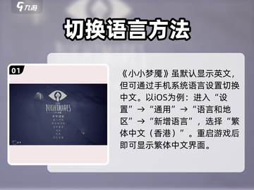 🎮《小小梦魇》手机版中文设置超简单！截图2