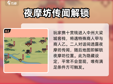 《大侠立志传》夜摩坊触发攻略🌟带你一夜称霸！截图3