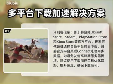 刺客信条影下载⚡加速器平台推荐🔥截图2