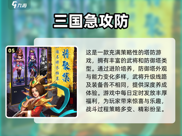 🔥2024必玩！三国塔防手游推荐💥截图6