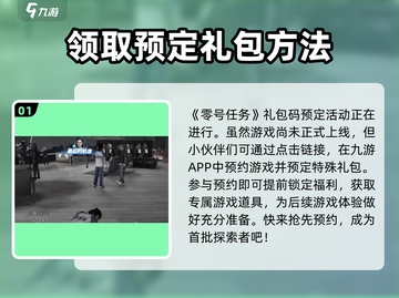 零号任务💥手游兑换码领取教程🎁截图2