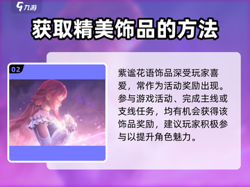 无限暖暖🔥紫谧花语饰品获取秘籍💎截图3
