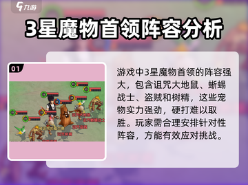 魔力宝贝复兴⭐3星魔物首领打法分享🔥截图2