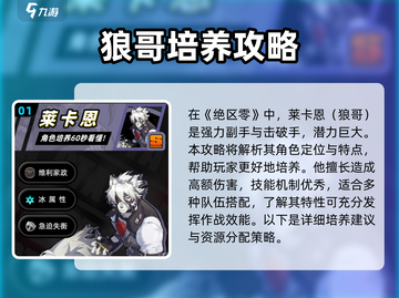绝区零🔥狼哥培养攻略，快速养成秘籍🎉截图2