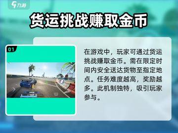 极品飞车集结💥货运金币获取攻略💎截图2