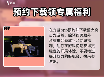 萤火突击🔥公测时间曝光，上线倒计时！不容错过👇截图3