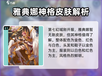 第七幻域🔥雅典娜限定皮肤曝光！游戏党必看✨截图2
