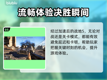 战地5加速器推荐🔥让你在游戏中快人一步！🎮截图6