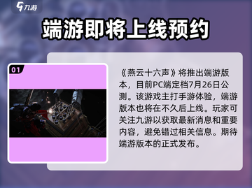 燕云十六声🔥端游上线时间曝光！玩家沸腾了🎉截图2