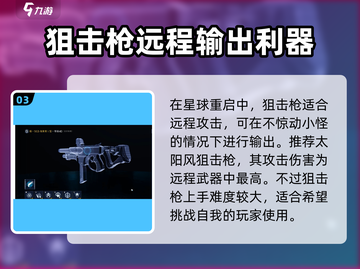星球重启🔥最强武器推荐，助你战无不胜！截图4