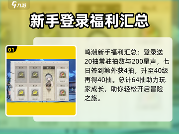鸣潮💥新手必看！白嫖几十抽攻略💎截图2