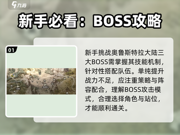 🔥《歧路旅人》BOSS秒杀神技💥截图2
