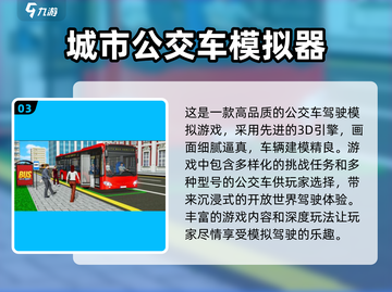😎2024必玩🔥超有趣公交车模拟驾驶游戏合集🚀截图4