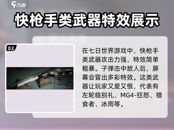 七日世界快枪手🔥超详细解析，玩家必看！截图3