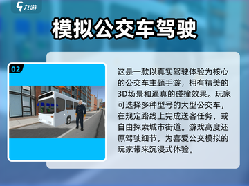 😎2024必玩🔥超有趣公交车模拟驾驶游戏合集🚀截图3