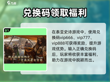 泰亚史诗手游隐藏兑换码大曝光🔥快人一步变强大！截图2