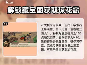 《大侠立志传》🔥琼花露获取攻略💎截图2