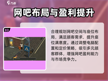 网吧进化论🔥玩法思路大公开！带你轻松制胜🎉截图4