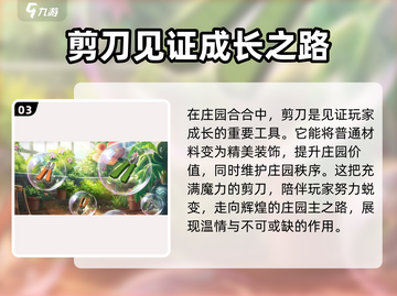 庄园合合剪刀用法大揭秘！✂玩家必看攻略截图4