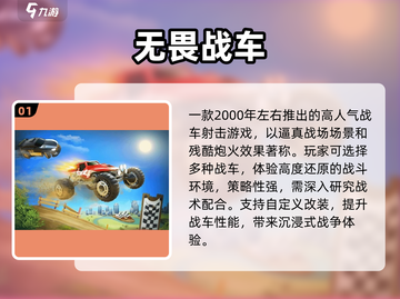 🔥2000年经典战车手游TOP榜💥截图2