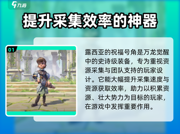 万龙觉醒🔥露西亚祝福号角超强解析来啦！截图2